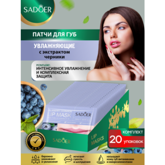 Увлажняющие патчи для губ Sadoer с экстрактом черники 8 гр. х 20 шт.