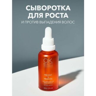 OK BEAUTY Сыворотка для роста и против выпадения волос 50мл