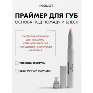 INGLOT HoldOn Lip Primer праймер для губ 1,4 г, стойкость, уход, масло манг