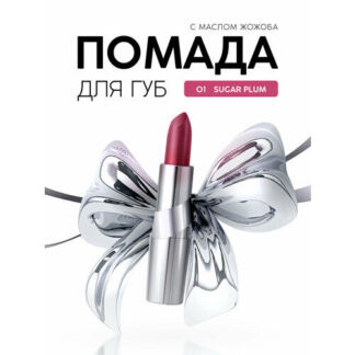 Губная помада Monic Beauty No Limit! увлажняющая тон 01 Sugar Plum
