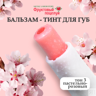 Фруктовый поцелуй Бальзам-тинт для губ Fruit tint тон 3