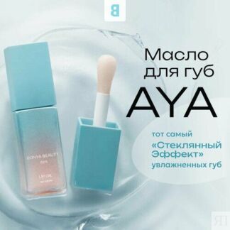 Масло для губ Bonya Beauty AYA, веганское, перламутровое, аромат инжира, ва