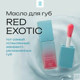 Масло для губ Bonya Beauty "Red Exotic", бесцветное, веганское, аромат слив