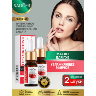 Увлажняющее эфирное масло для губ Sadoer 10 мл. х 2 шт.