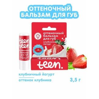 Оттеночный бальзам для губ Teen-teen Клубничный йогурт, увлажнение, питание