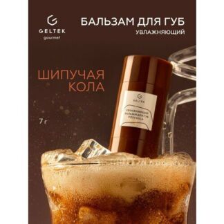 Гельтек Увлажняющий бальзам для губ Fizzy Cola Geltek Gourmet, стик 7 гр.