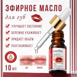 Увлажняющее эфирное масло для губ Sadoer 10 мл.