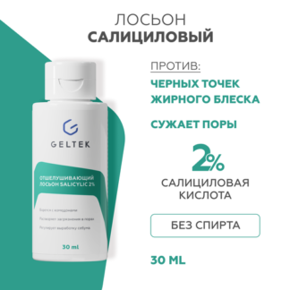 Гельтек Салициловый лосьон для лица Salicylic 2%, от прыщей, от черных точе