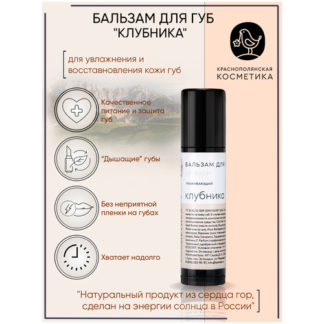Краснополянская косметика Бальзам-стик Клубника, красный
