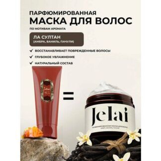 Маска для волос с кератином парфюмированная La Sultane