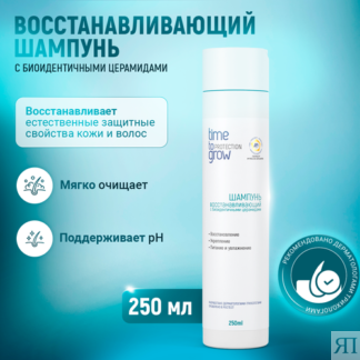 Шампунь восстанавливающий с биоидентичными церамидами Time to grow