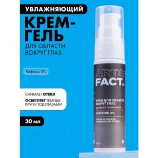 ART&FACT. / Крем-гель для области вокруг глаз с кофеином 3%, 30 мл