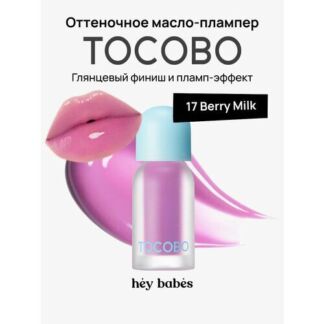 Оттеночное масло-плампер для губ TOCOBO Juicy Berry Plumping Lip Oil 17 Ber