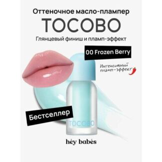 Интенсивное масло-плампер для губ TOCOBO Juicy Berry Plumping Lip Oil 00 Fr