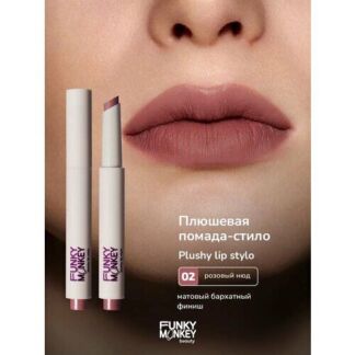 Funky Monkey Помада для губ плюшевая Plushy lip stylo тон 02