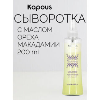 Kapous Macadamia Oil Двухфазная сыворотка для волос с маслом ореха макадами