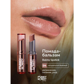 Funky Monkey Помада - бальзам для губ Balmy lipstick тон 04