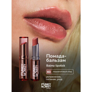 Funky Monkey Помада - бальзам для губ Balmy lipstick тон 03