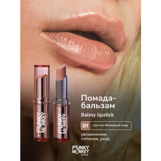 Funky Monkey Помада - бальзам для губ Balmy lipstick тон 01
