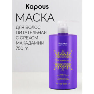 Kapous Macadamia Oil Маска для волос с маслом ореха макадамии, 770 г, 750 м
