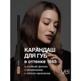 Vei Карандаш для губ матовый молочный шоколад тон 1665 с натуральными масла