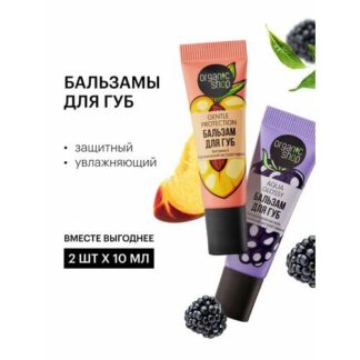 Набор Organic Shop Lip Balms бальзам для губ Aqua Glossy увлажняющий и Genl