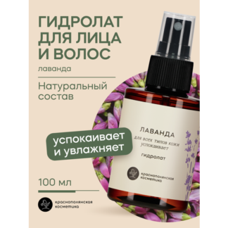 Тоник - гидролат Краснополянская Косметика "Лаванда", для лица, шеи и тела,