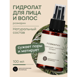 Тоник - Гидролат Краснополянская Косметика "Розмарин", для лица и волос, фл