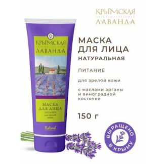 Маска для лица Крымская Лаванда "Питание", для зрелой и сухой кожи, 150 г.