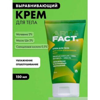 ART&FACT. / Обновляющий и выравнивающий рельеф кожи крем для тела с салицил