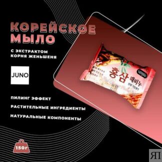 JUNO мыло-пилинг для лица и тела с экстрактом корня женьшеня 2шт х 150г