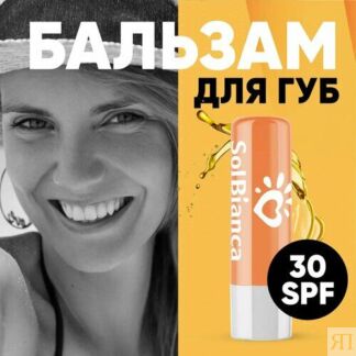 Sol Bianca Perfect Lips Бальзам для губ 5 в 1 «UV - protect 30 SPF»