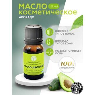 Масло авокадо косметическое для лица, волос, тела, для кутикулы, для губ, м