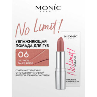 Губная помада Monic Beauty No Limit! увлажняющая тон 06 Taupe Beige