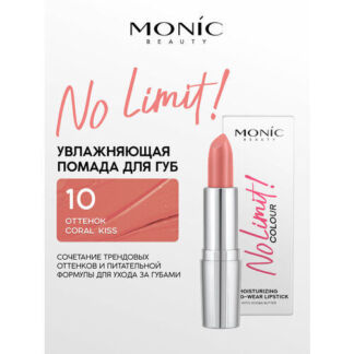 Губная помада Monic Beauty No Limit! увлажняющая тон 10 Coral Kiss