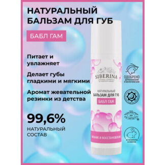 SIBERINA Бальзам для губ Бабл-гам, розовый