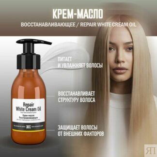 PROTOKERATIN Восстанавливающая линия Крем-масло восстанавливающее для волос