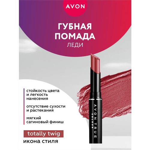 Губная помада Avon Леди тон Икона стиля фото 1