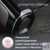Стационарный миксер Moulinex Powermix Silence HM654E10 Moulinex фото 4