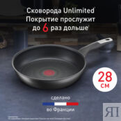 Сковорода Tefal Unlimited 28 см G2550672 Moulinex фото 2