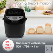 Хлебопечка Moulinex Pain&Tresors OW251E32 Moulinex фото 4