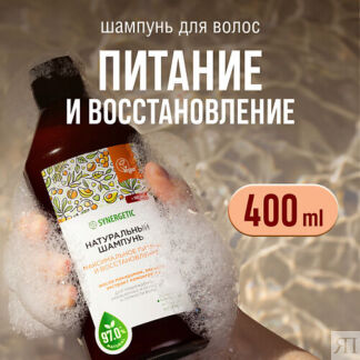 SYNERGETIC Шампунь "Максимальное питание и восстановление" натуральный-бесс