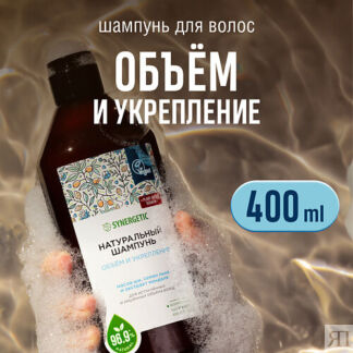 SYNERGETIC Шампунь "Объём и укрепление волос" натуральный-бессульфатный 400