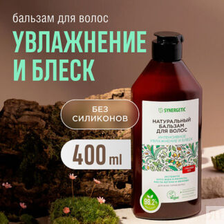 SYNERGETIC Натуральный бальзам для волос Интенсивное увлажнение и блеск 400