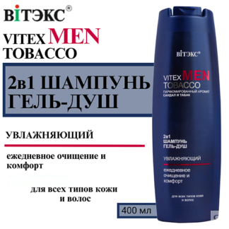 ВИТЭКС Шампунь + Гель-душ 2в1 Vitex Men Tobacco 400.0