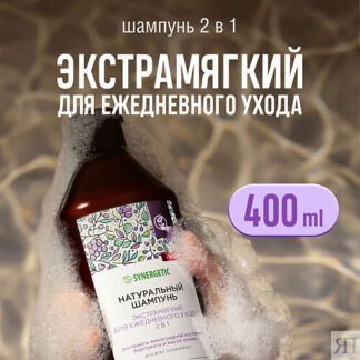 SYNERGETIC Шампунь "Экстрамягкий для ежедневного ухода 2 в 1" натуральный-б