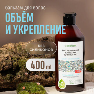 SYNERGETIC Натуральный бальзам для волос Объём и укрепление волос 400.0