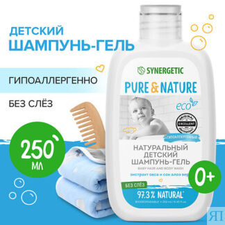 SYNERGETIC Детский шампунь-гель для волос и тела 0+ «без слез» натуральный-