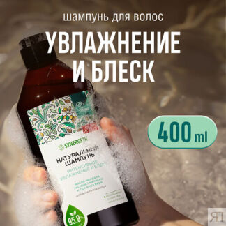 SYNERGETIC Шампунь "Интенсивное увлажнение и блеск" натуральный-бессульфатн