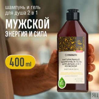 SYNERGETIC Шампунь и гель для душа 2 в 1 «Энергия и сила» мужской натуральн